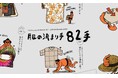 「服の決まり手 82手」プロジェクトが2025年度環境省の「デコ活」推進事業に採択。「捨てる」以外の選択肢を提供し、脱炭素社会への一歩を後押し
