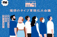 恋の迷子から抜け出す「理想のタイプ言語化大会議」を開催!SNS総フォロワー数140万人超え、話題の結婚相談所「ナレソメ予備校」とルクア大阪がタッグを組んでお届けします!