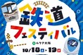 10月「鉄道の日」記念昨年「鉄道の日」に開催した大好評イベントを今年もルクア大阪で開催!今年も鉄道マニアの社員が企画する2025年の特別イベント「鉄道フェスティバル2025 in ルクア大阪」を開催!