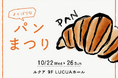 パン好きのための5日間！京阪神の人気ベーカリーが集まる「よくばりなパンまつり」ルクア大阪で開催決定！昨年大好評のパンイベントが、今年は15店舗に拡大して再登場