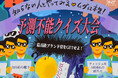 ルクア大阪で“ムダに本気”な秋が再び!「最高級ブランド梨をGET せよ!知らない人とやってみる♡予測不能クイズ大会」を開催