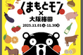 大阪初！『くまモンのコラボカフェ』がルクア大阪に登場！ルクア大阪の飲食店22店舗で“くまもとモン”を堪能するモン！