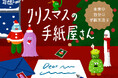 【3日間限定】未来の自分に手紙を送るクリスマスイベント、ルクア大阪に登場！東京・蔵前の人気店「自由丁・封灯」とコラボしたクリスマスだけの特別な体験を