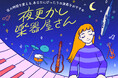 ルクア大阪×島村楽器が提案する、夜の時間を変えるイベント　「夜更かし楽器屋さん」が2日間限定開催