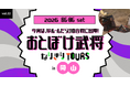 岡山城で“歴史知識ゼロ”の珍ルールクイズ合戦　勝てば本格甲冑、負ければなんちゃって甲冑の体験ツアー