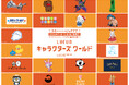 全国初『ちいかわパークストア』 『サンリオ ハローステージ』梅田上陸『LUCUA SOUTH』第2期、21ブランドを先行公開