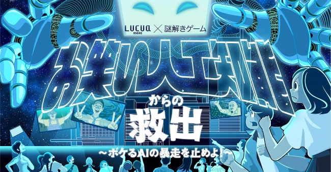 夏休みスペシャルイベント Lucua Osaka にて 謎解きゲーム を初開催 Jr西日本sc開発株式会社のプレスリリース