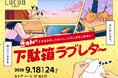 下駄箱を開けたら、あなた宛のラブレター。心が“きゅん”と動く体験型イベント『下駄箱ラブレター』をルクア大阪で開催