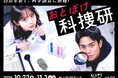 大人に必要なのは“本気のごっこ遊び”⁉ルクア大阪に”大人限定”の「おとぼけ科捜研」が誕生！