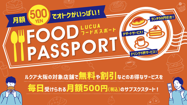 ルクア大阪の飲食店によるサブスクサービス Lucua フードパスポート が6月21日 月 からスタート Jr西日本sc開発株式会社のプレスリリース