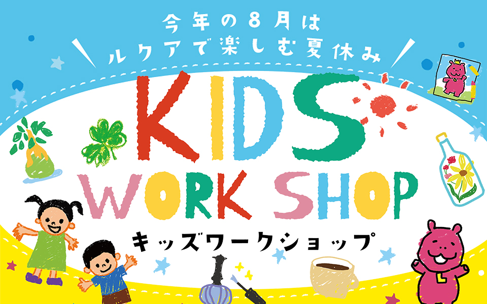 ルクア大阪で楽しむ夏休み Kids Workshop イベントを開催 Jr西日本sc開発株式会社のプレスリリース