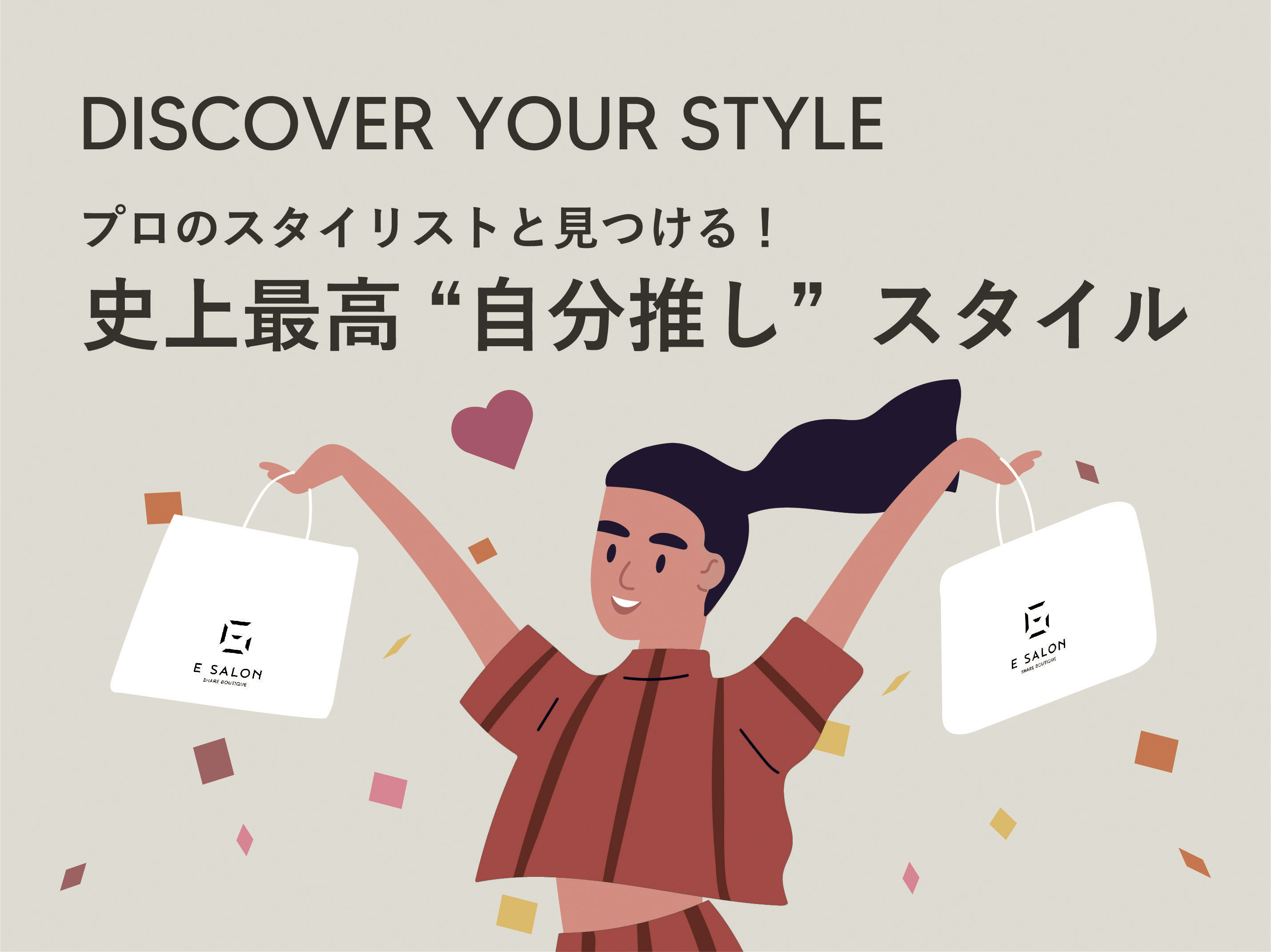 パーソナルスタイリングサービスを100名様に無料で体験いただける