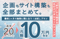 【月額10万円で企画も構築も】『好き』から始まる光のマーケ。最短1ヶ月でマーケティングとクリエイティブの横断を実現する、スタートアップ・新規事業のweb支援パッケージを提供開始。