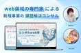 株式会社wibが『web担』を導入。新規事業の立ち上げ期における属人化を解消し、更なる価値提供の強化へ