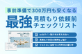 【無料お役立ち資料】サイト制作の見積もりが300万円も安くなる?!『見積もり依頼前の最強チェックリスト』公開|企業事例とともにご紹介【リスト活用で10万円分のお値引き有】
