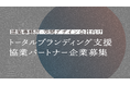 【建築設計事務所×WEB制作会社】クライアント企業のトータルブランディングを支援する、協業パートナーを募集開始!