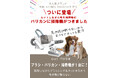 【第二弾】THE ANIMAL ORGANICSからついに登場。ブラシ・バリカン・掃除機が1台になった愛犬愛猫用グルーミングマシンを企画、クラウドファンディングに挑戦します!