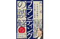 著名マーケター西口一希氏の新著『ブランディングの誤解 P&Gでの失敗でたどり着いた本質』を発刊