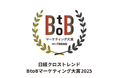 「日経クロストレンド BtoBマーケティング大賞2025」応募受付開始! 3月3日には説明会&交流会を実施