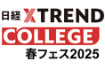 【3月3日~14日】西口一希氏、音部大輔氏ら登壇 無料マーケティングセミナー「日経クロストレンド・カレッジ春フェス2025」開催