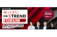 「帰ってきた!日経クロストレンドFORUM 2024」(9月30日~10月31日)開催