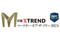 日経クロストレンド「マーケター・オブ・ザ・イヤー2024」を発表