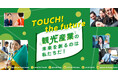 観光産業で働こう！ 「観光産業の未来　TOUCH！the future」