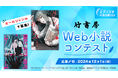 エブリスタ小説大賞2024 「竹書房 Web小説コンテスト」を開催中!