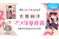 エブリスタ小説大賞2024「めちゃコミック 女性向けマンガ原作賞」を開催中!