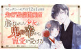 「ネクストf Lian(リアン)」にて新連載『虐げられた少女は鬼の帝から寵愛を受ける』が12月1日配信開始!
