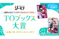 エブリスタ小説大賞2024「TOブックス大賞」を開催!
