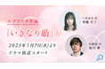エブリスタ原作『いきなり婚』が 2025年1月に、日本テレビの火曜プラチナイト枠「ドラマDEEP」でドラマ化決定!