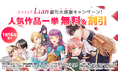 「ネクストf Lian(リアン)」にて創刊大感謝キャンペーンを1月10日(金)より開催。過去最大級260話以上が無料・割引!ネクストf Lian公式Xアカウントにてプレゼント企画も実施!