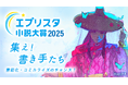 「エブリスタ小説大賞2025」が開始!出版社・メディアを選んで参加できる小説コンテスト
