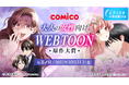 エブリスタ小説大賞2025 「comico 大人の女性向けWEBTOON原作大賞」を開催中!