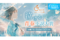 エブリスタ小説大賞2025 「集英社オレンジ文庫「泣ける」青春小説大賞」を開催中!