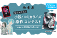 エブリスタ小説大賞2025 「竹書房 全ジャンル!小説・コミカライズ原作コンテスト」を開催中!