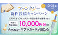 【1万円分のAmazonギフトカードが当たる!】小説投稿サイト「エブリスタ」にて新機能リリースを記念して「ファンタジー新作投稿キャンペーン」を開始