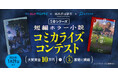 小説投稿サイト「エブリスタ」、河出書房新社「５分シリーズ」、漫画投稿サイト「めちゃコミック クリエイターズ」がコラボした「５分シリーズ 短編ホラー小説 コミカライズコンテスト」を開催！