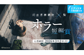 エブリスタ小説大賞2025　河出書房新社×梨「ホラー短編賞」を開催中！