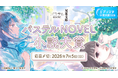 【初開催】エブリスタ小説大賞2026「双葉社パステルNOVEL小説大賞」応募開始〜受賞作はノベライズ確約＆メディア化展開のチャンス〜