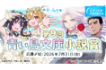 【応募開始】講談社「第9回 青い鳥文庫小説賞」をエブリスタで開催～大賞50万円、金賞以上の受賞作品は書籍化確約！～