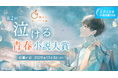 好評につき第2回開催決定！集英社オレンジ文庫「泣ける」青春小説大賞をエブリスタで応募開始～長編＆短編の2部門で作品募集～