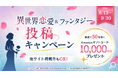 【他サイト掲載作もOK】小説投稿サイト「エブリスタ」にて「異世界恋愛＆ファンタジー投稿キャンペーン」を開催