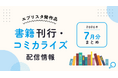 ランキング1位獲得コミカライズ、再会ラブ、大正ロマンス、ホラー短編まで『お見合い相手はもじゃもじゃニート』ほか、エブリスタ発12作品が2026年7月に刊行・配信開始