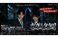 エブリスタ発ホラー小説を原作とする『カガミタタリ』がTVドラマ化！9月6日よりTOKYO MX2で放送開始