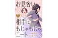 エブリスタ発の投稿小説がコミカライズで大ヒット。『お見合い相手はもじゃもじゃニート』が配信開始2週間で売上1億円を突破
