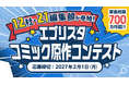 賞金総額最大700万円超！エブリスタ初開催、日本最大級の12社21編集部が一堂に集結！「エブリスタ コミック原作コンテスト」が11月より募集開始