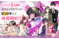 「ネクストf Lian（リアン）」創刊第二弾！累計143万部『天に恋う（原作：梨千子）』望月桜最新作の中華ロマンスファンタジー『華の大地に光降る』ほか4作品がピッコマにて先行配信開始