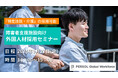 【障害者支援施設向け】9/27(金)外国人材採用オンラインセミナー開催